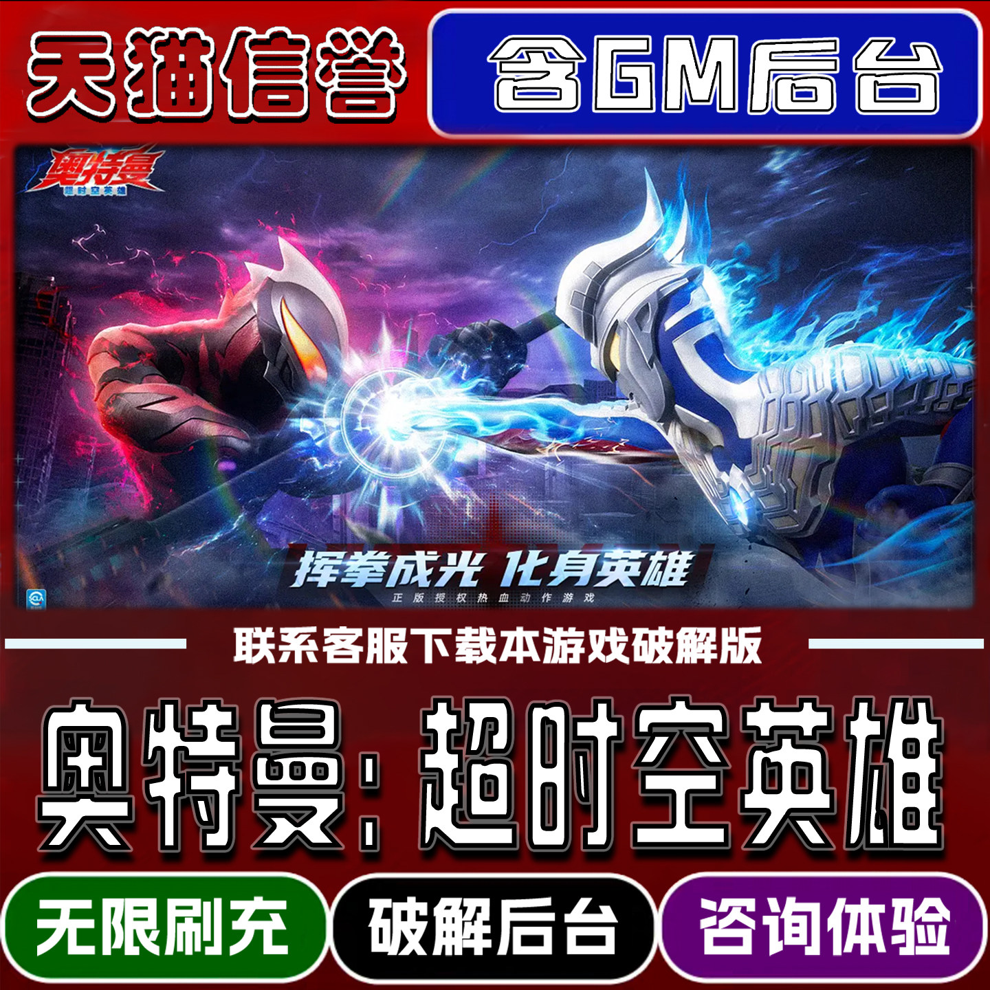奥特曼超时空英雌折扣成品号无限GM后台道具钻石内部号辅助折扣礼包非单机破解版小程序安卓IOS免签脚本科技