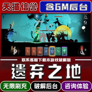 遗弃之地手游破译版内置GM后台无限元宝道具兑换码内部号辅助折扣礼包码脚本小程序内购邀请安卓ios苹 果