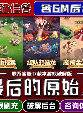 最后的原始人手游破译版内置GM后台无限元宝道具兑换码内部号辅助折扣礼包码脚本小程序内购邀请安卓ios苹 果