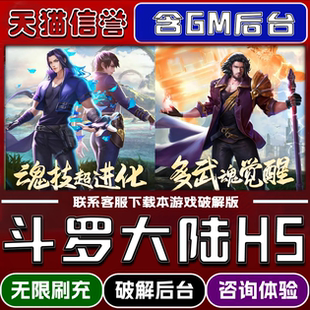 斗罗大陆H5手游破译版内置GM后台无限元宝道具兑换码内部号辅助折扣礼包码脚本小程序内购邀请安卓ios苹 果