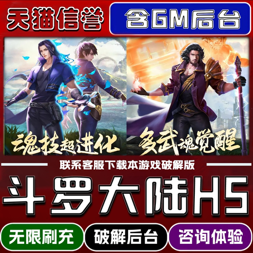 斗罗大陆H5手游破译版内置GM后台无限元宝道具兑换码内部号辅助折扣礼包码脚本小程序内购邀请安卓ios苹 果