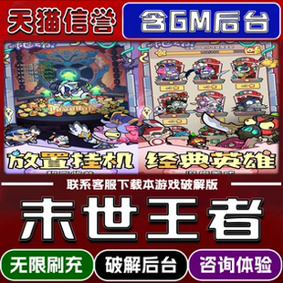 末世王者手游破译版内置GM后台无限元宝道具兑换码内部号辅助折扣礼包码脚本小程序内购邀请安卓ios苹 果
