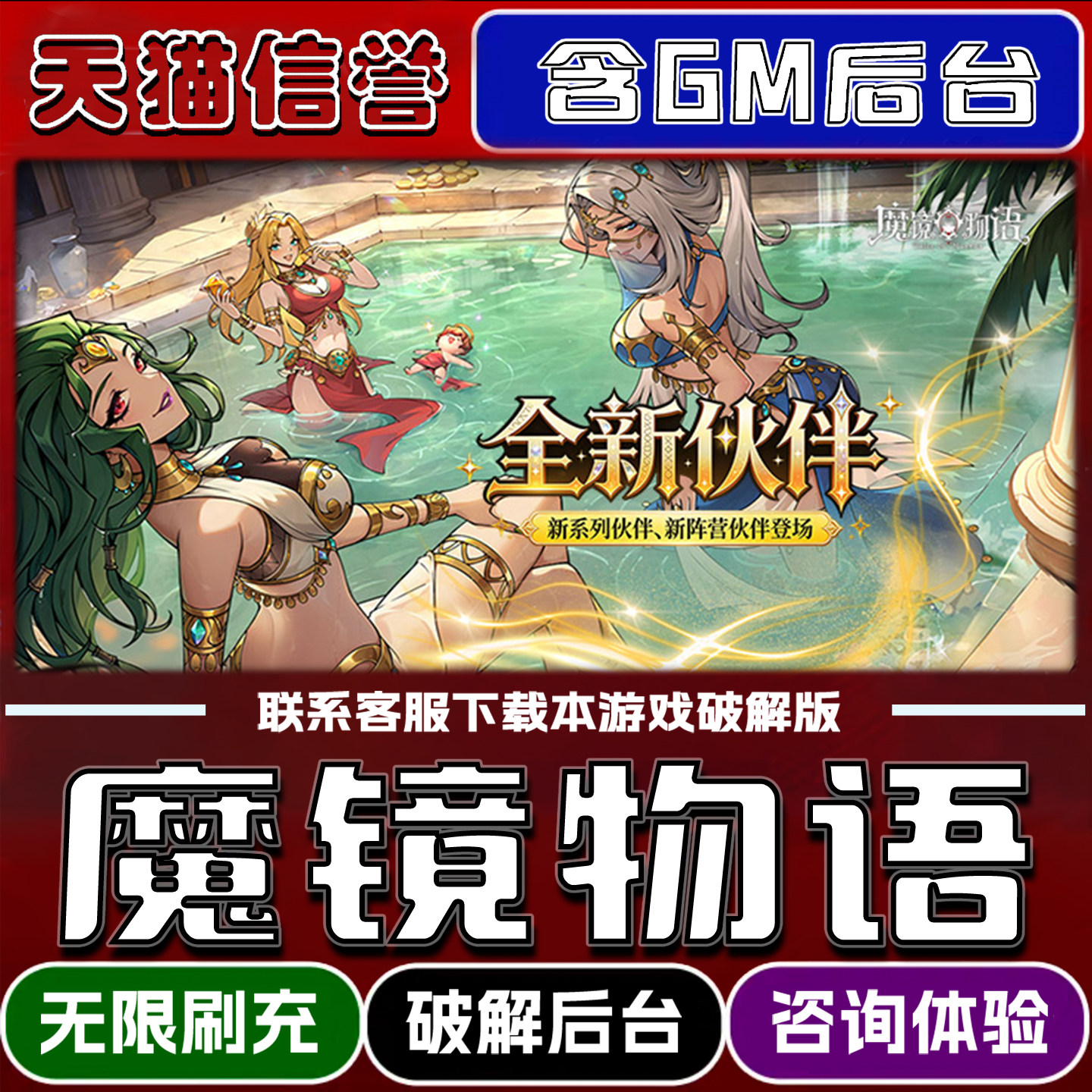 魔镜物语手游破译版内置GM后台无限元宝道具兑换码内部号辅助折扣礼包码脚本小程序内购邀请安卓ios苹 果