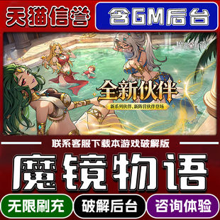 魔镜物语手游破译版内置GM后台无限元宝道具兑换码内部号辅助折扣礼包码脚本小程序内购邀请安卓ios苹 果