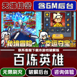 百炼英雄手游破译版内置GM后台无限元宝道具兑换码内部号辅助折扣礼包码脚本小程序内购邀请安卓ios苹 果