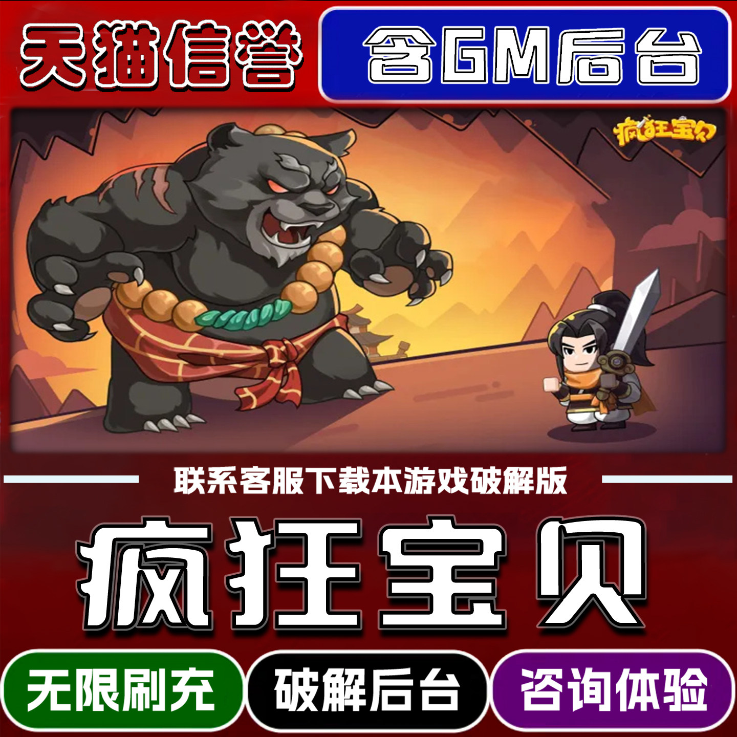 疯狂宝贝手游破解版内置GM后台无限元宝道具兑换码内部号辅助折扣礼包码脚本小程序内购邀请安卓ios苹 果