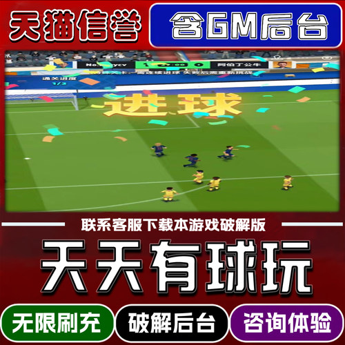 天天有球玩手游gm后台无限道具元宝兑换码内部号辅助折扣礼包码脚本小程序内购免广告单机版科技安卓ios苹 果