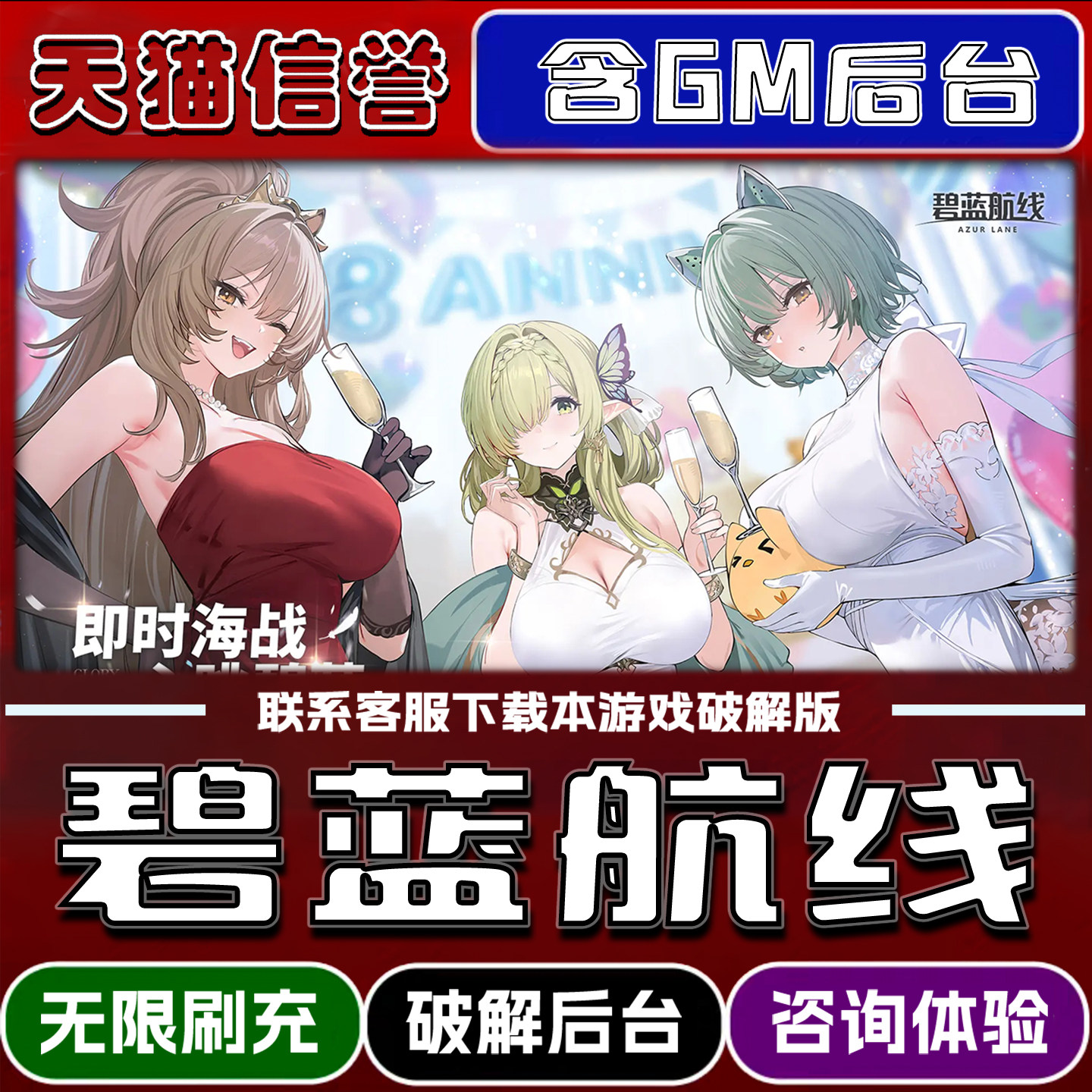 碧蓝航线折扣成品号无限GM后台道具元宝钻石内部号辅助折扣礼包非单机破解版小程序安卓IOS免签脚本科技