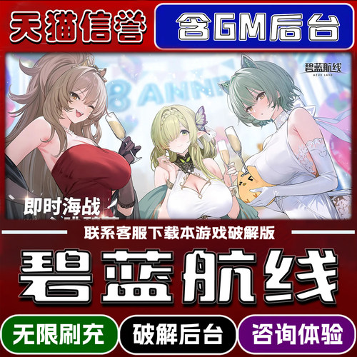 碧蓝航线折扣成品号无限GM后台道具元宝钻石内部号辅助折扣礼包非单机破解版小程序安卓IOS免签脚本科技