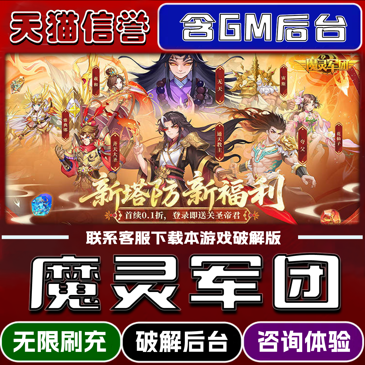 魔灵军团手游无限元宝GM后台破解版道具兑换码内部号辅助折扣礼包码脚本小程序内购邀请安卓ios苹 果
