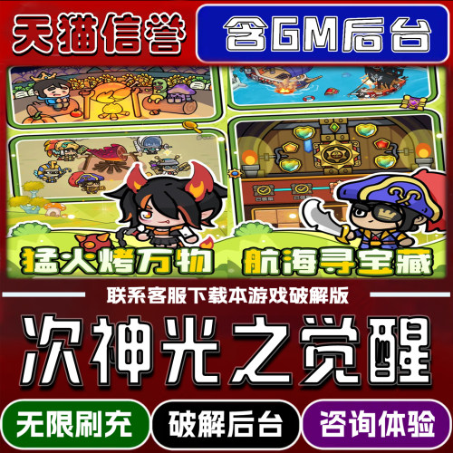 次神光之觉醒手游破解版内置GM后台无限元宝道具兑换码内部号辅助折扣礼包码脚本小程序内购邀请安卓ios苹 果