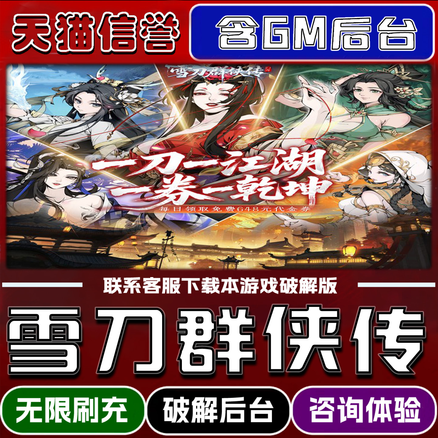 雪刀群侠传手游破解版内置GM后台无限元宝道具兑换码内部号辅助折扣礼包码脚本小程序内购邀请安卓ios苹 果