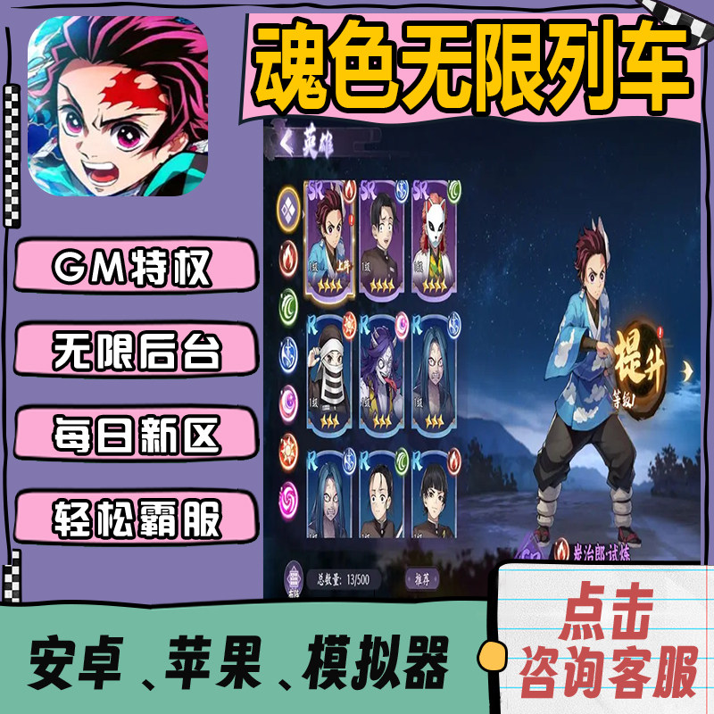 魂色无限列车鬼灭之刃内部号初始号gm游戏兑换码成品号折扣无限后台辅助安卓ios免签送首充