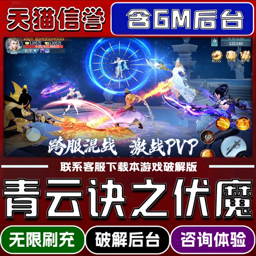 青云诀之伏魔手游破解版内置GM后台无限元宝道具兑换码内部号辅助折扣礼包码脚本小程序内购邀请安卓ios苹 果