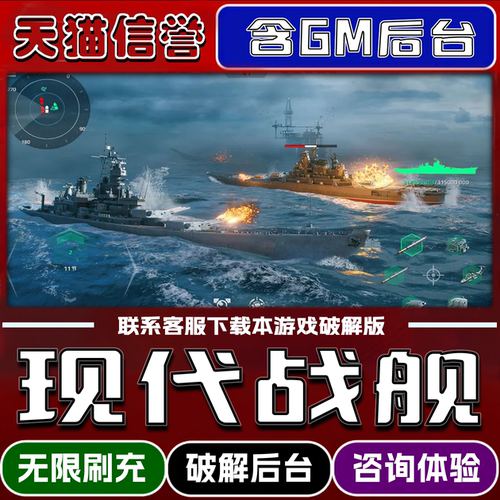 现代战舰手游无限元宝GM后台破解版道具兑换码内部号辅助折扣礼包码脚本小程序内购邀请安卓ios苹 果