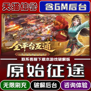 原始征途手游无限元宝GM后台破解版道具兑换码内部号辅助折扣礼包码脚本小程序内购邀请安卓ios苹 果