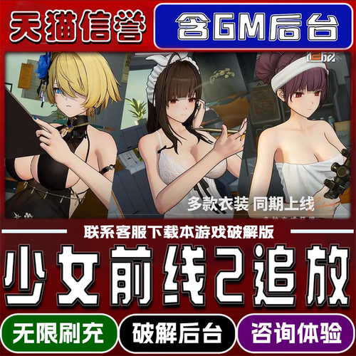 少女前线2追放手游无限元宝GM后台破解版道具兑换码内部号辅助折扣礼包码脚本小程序内购邀请安卓ios苹 果