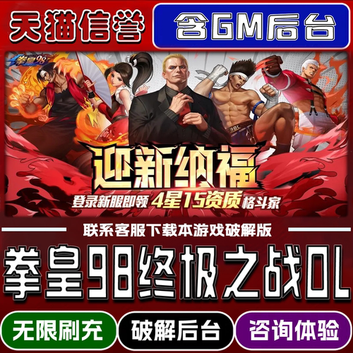 拳皇98终极之战OL手游破译版内置GM无限元宝道具兑换码内部号辅助折扣礼包码脚本小程序内购邀请安卓ios苹 果