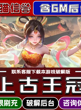 上古王冠折扣成品号破解版福利充值官方正版送首充礼包代金券GM后台元宝道具支持双端模拟器