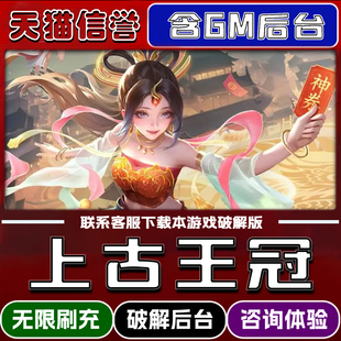 上古王冠折扣成品号破解版福利充值官方正版送首充礼包代金券GM后台元宝道具支持双端模拟器