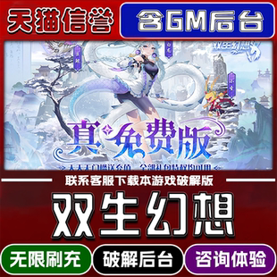 双生幻想手游破译版内置GM后台无限元宝道具兑换码内部号辅助折扣礼包码脚本小程序内购邀请安卓ios苹 果