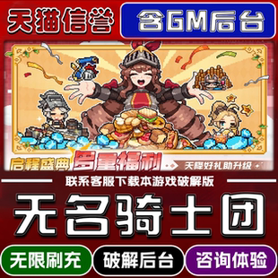 无名骑士团手游破译版内置GM后台无限元宝道具兑换码内部号辅助折扣礼包码脚本小程序内购邀请安卓ios苹 果