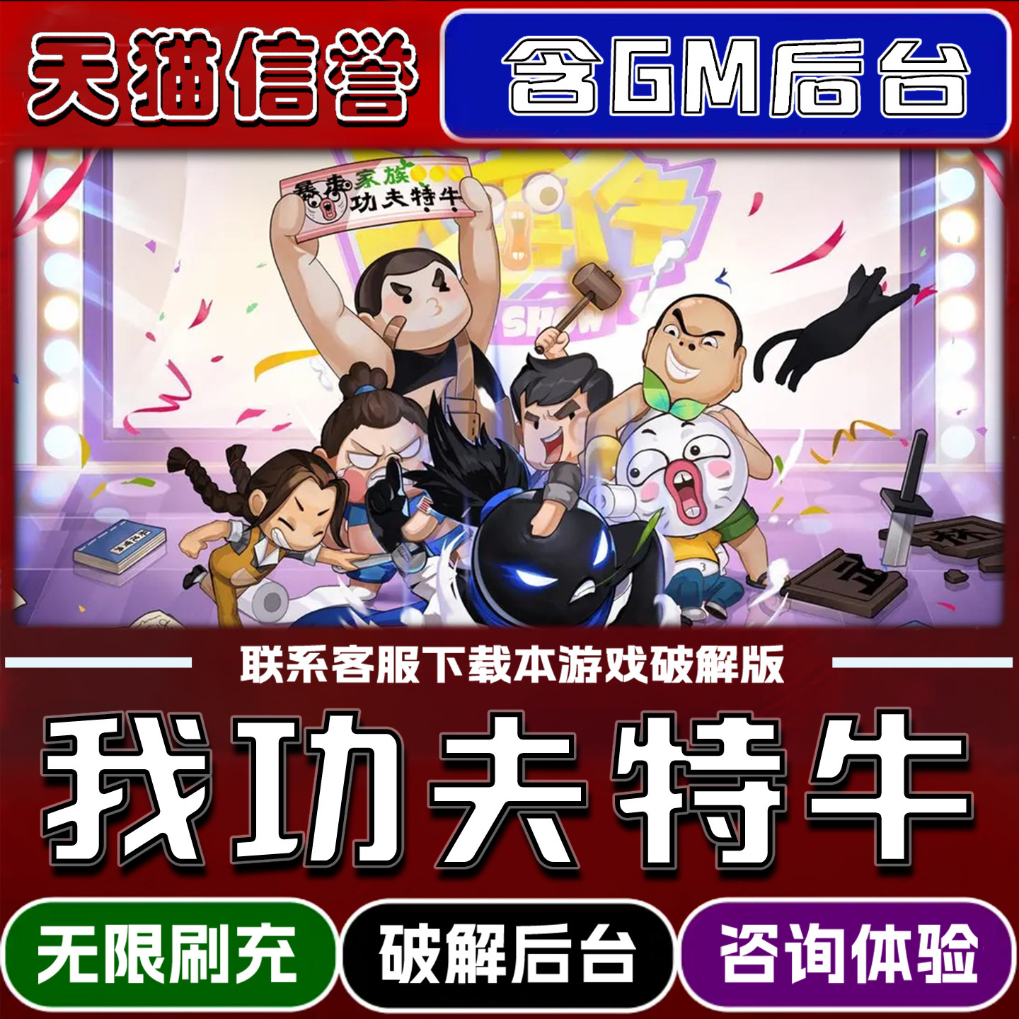 我功夫特牛手游无限元宝GM后台破解版道具兑换码内部号辅助折扣礼包码脚本小程序内购邀请安卓ios苹 果