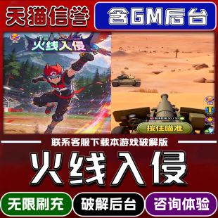 火线入侵内置gm后台无限道具元宝兑换码内部号辅助折扣礼包码脚本小程序内购免广告邀请安卓ios苹 果