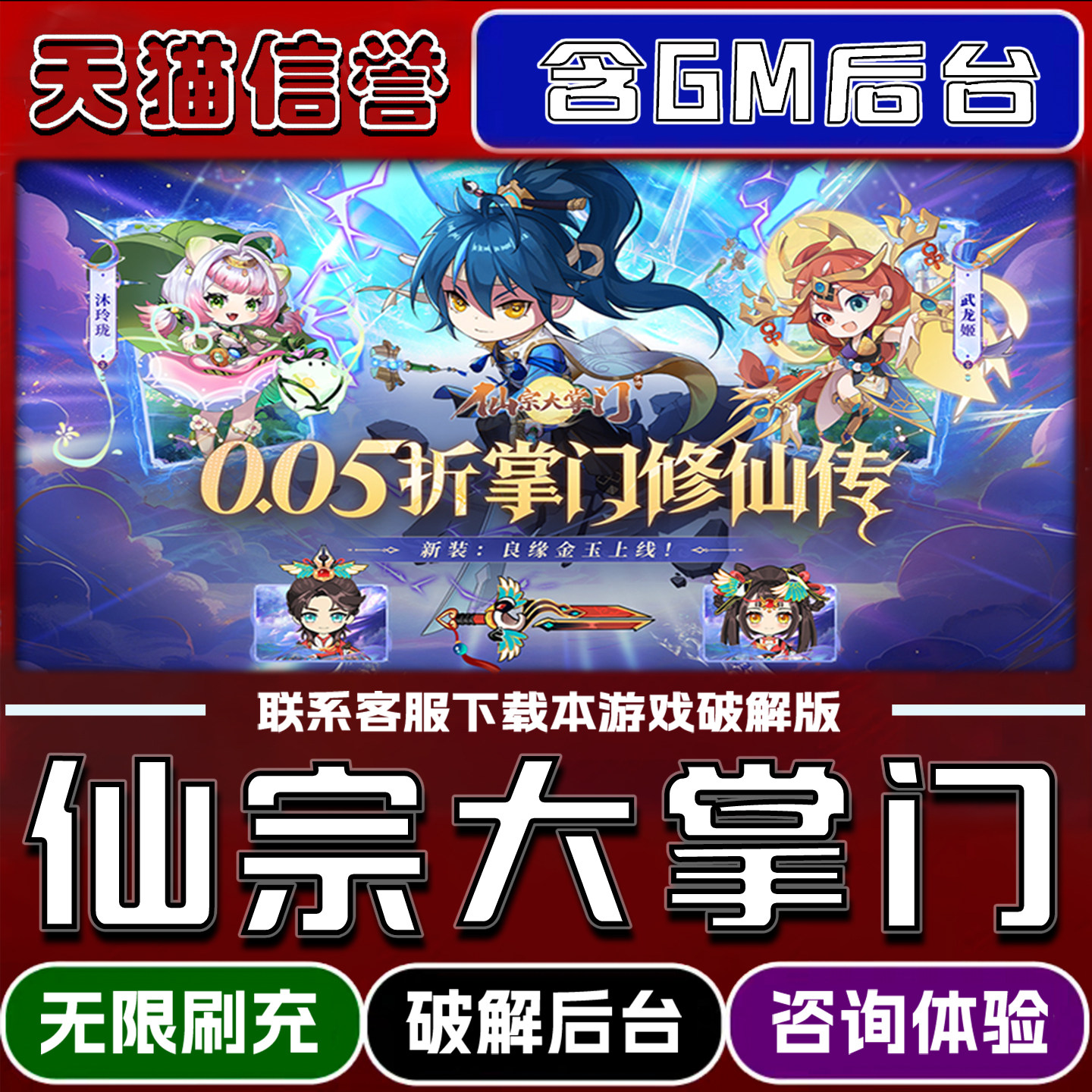 仙宗大掌门手游破译版内置GM后台无限元宝道具兑换码内部号辅助折扣礼包码脚本小程序内购邀请安卓ios苹 果