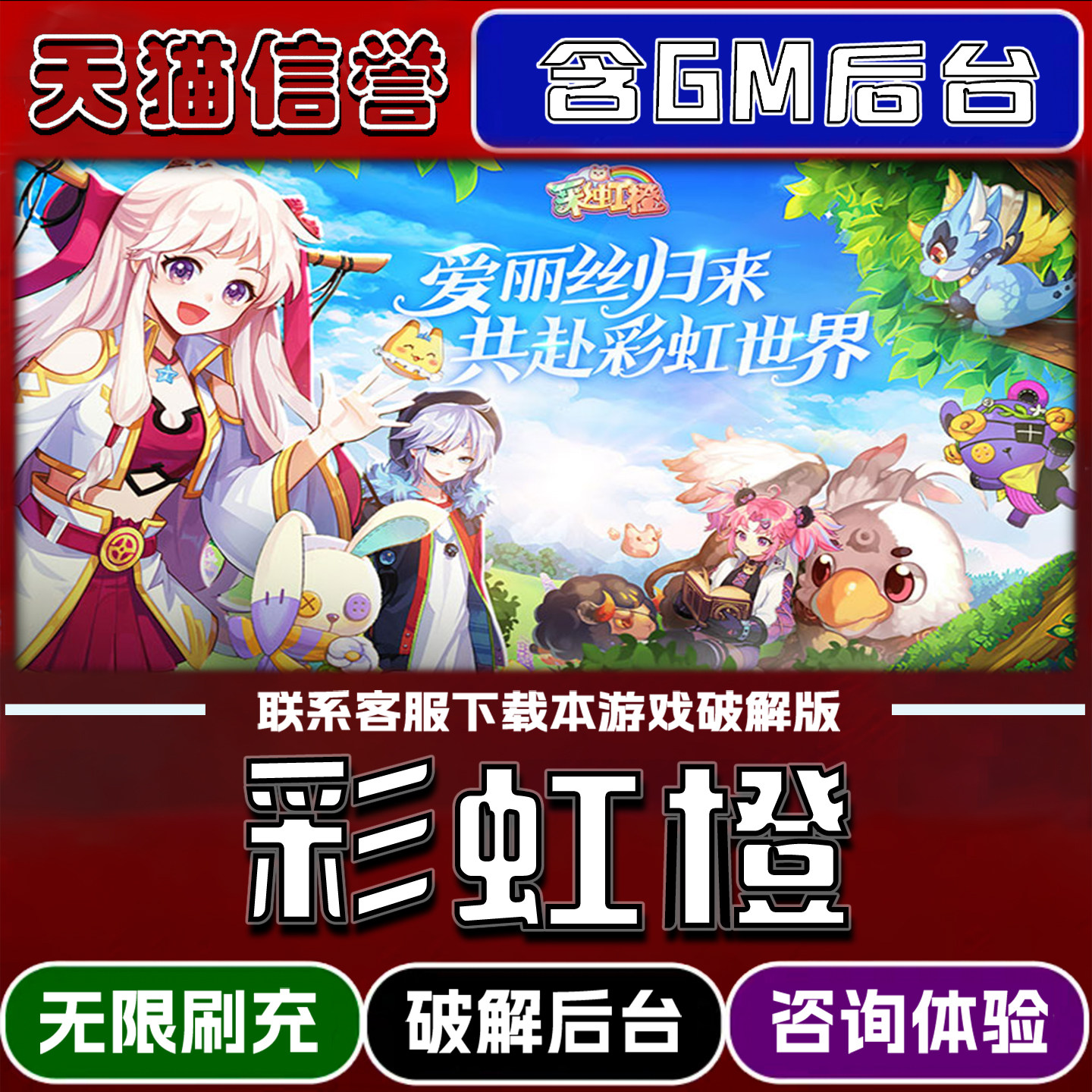 彩虹橙单机版无限代金手游gm后台0.1折脚本兑换码内部号辅助折扣小程序内购免广告邀请安卓ios苹 果