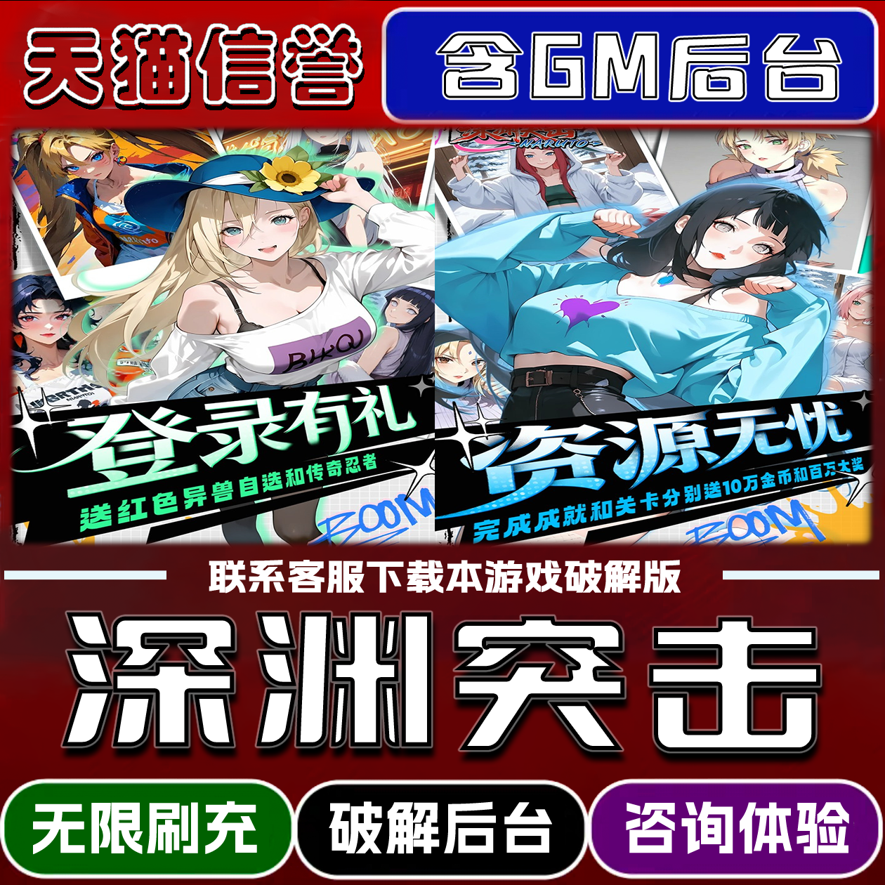 深渊突击手游破译版内置GM后台无限元宝道具兑换码内部号辅助折扣礼包码脚本小程序内购邀请安卓ios苹 果