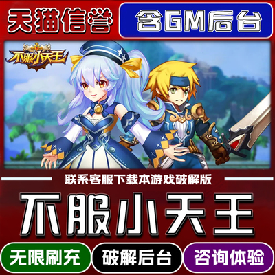 不服小天王折扣成品号无限GM后台道具元宝钻石内部号辅助折扣礼包非单机破解版小程序安卓IOS免签脚本科技