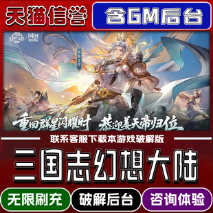三国志幻想大陆GM后台手游无限元宝破解版道具兑换码内部号辅助折扣礼包码脚本小程序内购邀请安卓ios苹 果