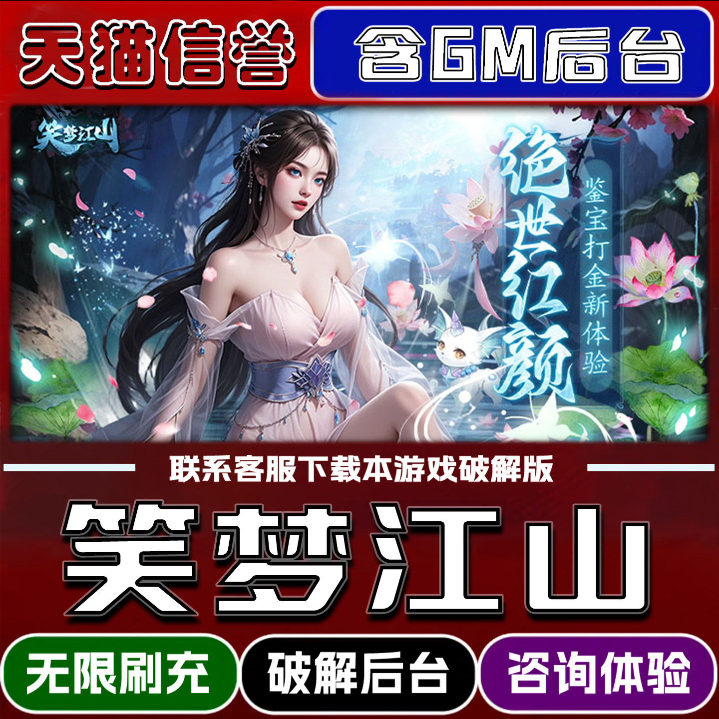 笑梦江山手游无限元宝GM后台破解版道具兑换码内部号辅助折扣礼包码脚本小程序内购邀请安卓ios苹 果图片
