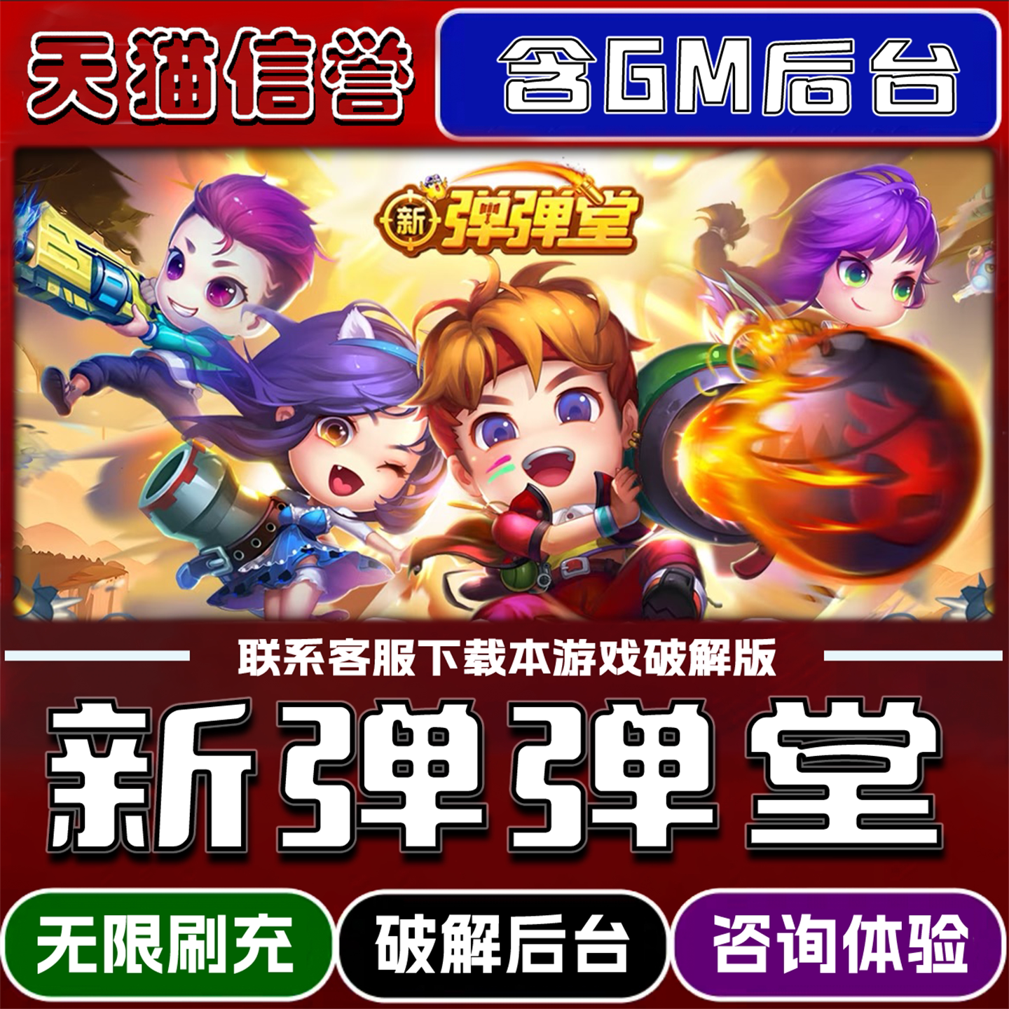 新弹弹堂手游破解版内置GM后台无限元宝道具兑换码内部号辅助折扣礼包码脚本小程序内购安卓ios苹 果