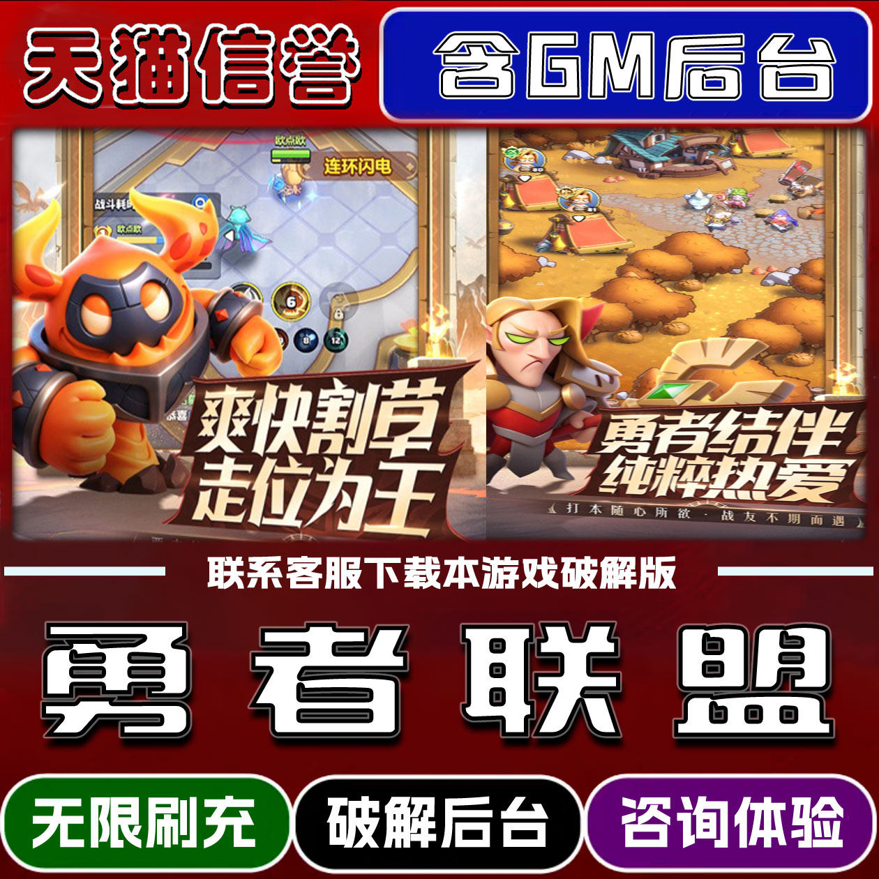 勇者联盟 手游无限元宝GM后台破解版道具兑换码内部号辅助折扣礼包码脚本小程序内购邀请安卓ios苹 果