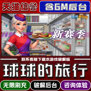 球球旅行记飞机大厨折扣手游成品号无限GM后台道具元宝钻石内部号辅助折扣礼包破解版小程序安卓IOS脚本科技