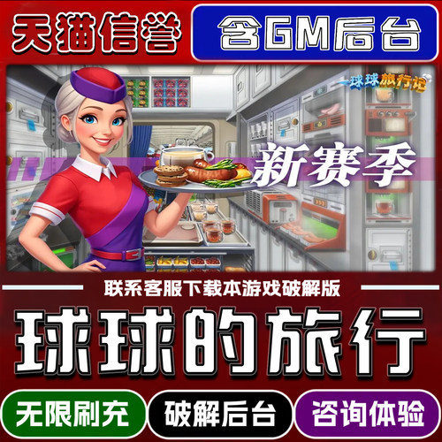 球球旅行记飞机大厨折扣手游成品号无限GM后台道具元宝钻石内部号辅助折扣礼包破解版小程序安卓IOS脚本科技