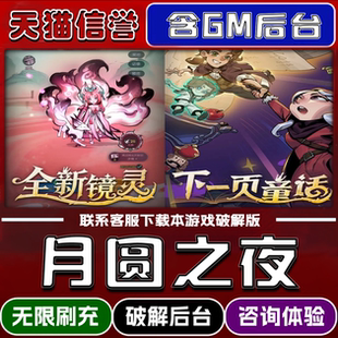 月圆之夜手游破译版内置GM后台无限元宝道具兑换码内部号辅助折扣礼包码脚本小程序内购邀请安卓ios苹 果