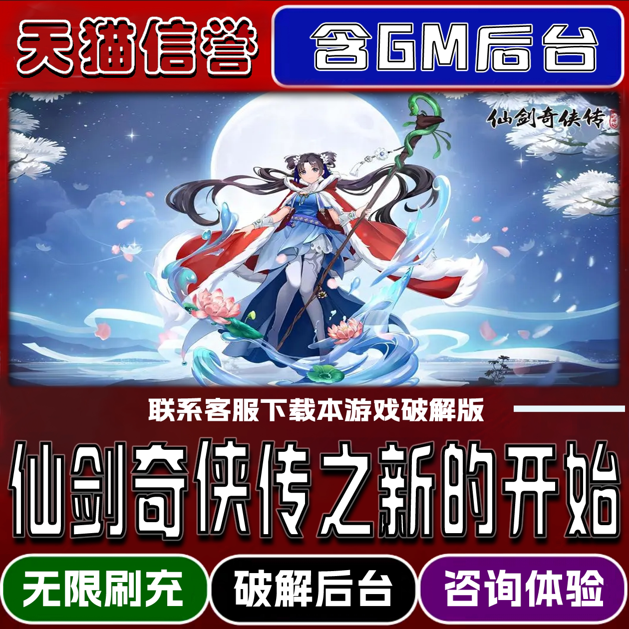 仙剑奇侠传之新的开始手游破译版内置GM后台无限元宝道具兑换码内部号辅助折扣礼包码小程序内购安卓ios苹 果