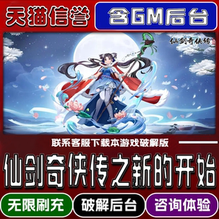仙剑奇侠传之新的开始手游破译版内置GM后台无限元宝道具兑换码内部号辅助折扣礼包码小程序内购安卓ios苹 果