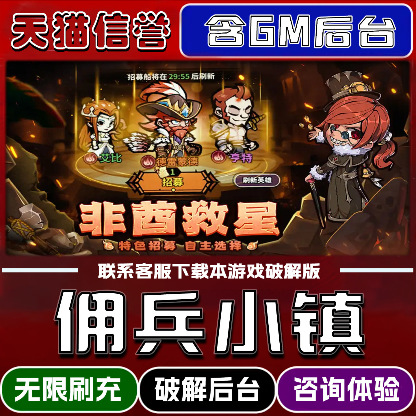 佣兵小镇手游gm后台无限道具元宝兑换码内部号辅助折扣礼包码脚本小程序内购免广告单机版科技安卓ios苹 果