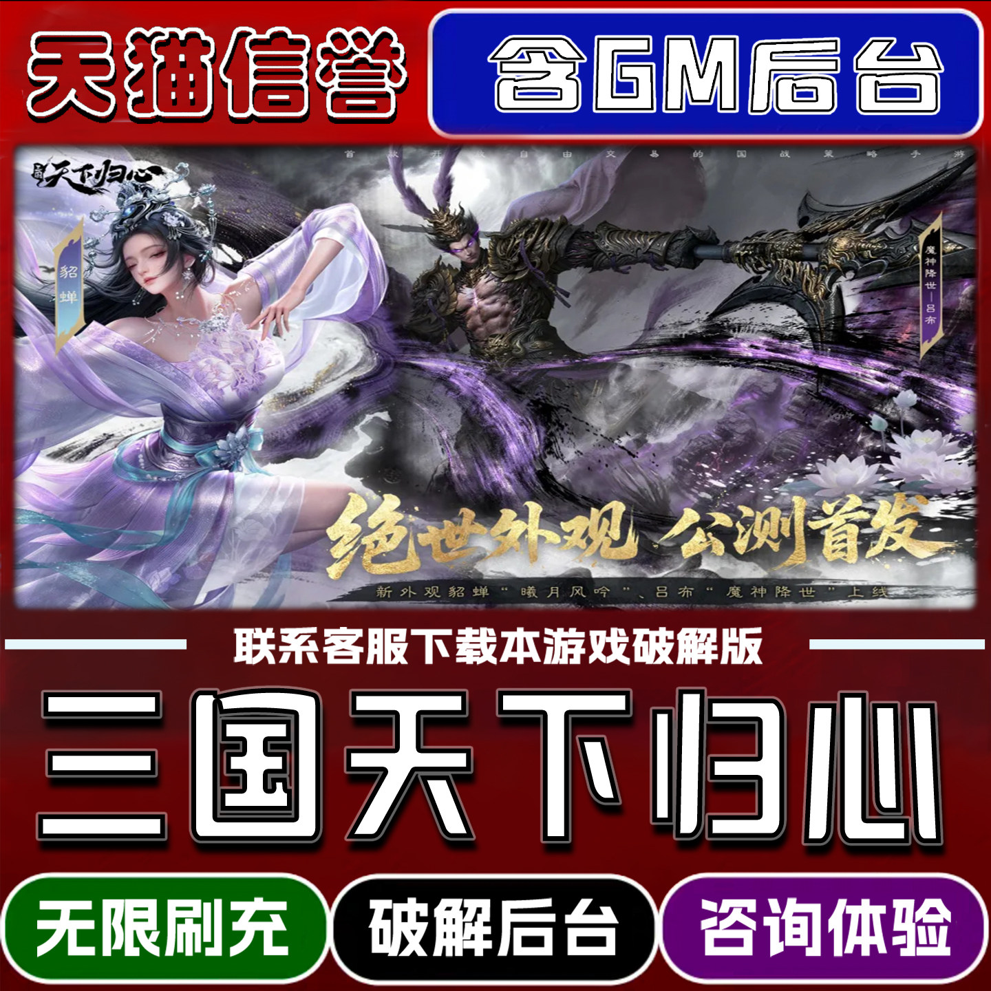 三国天下归心手游破解版内置GM后台无限元宝道具兑换码内部号辅助折扣礼包码脚本小程序内购邀请安卓ios苹 果