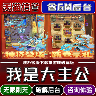 我是大主公手游破译版内置GM后台无限元宝道具兑换码内部号辅助折扣礼包码脚本小程序内购邀请安卓ios苹 果