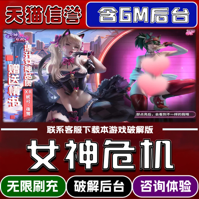 女神危机手游gm后台无限道具元宝兑换码内部号辅助折扣礼包码脚本小程序内购免广告单机版科技安卓ios苹 果