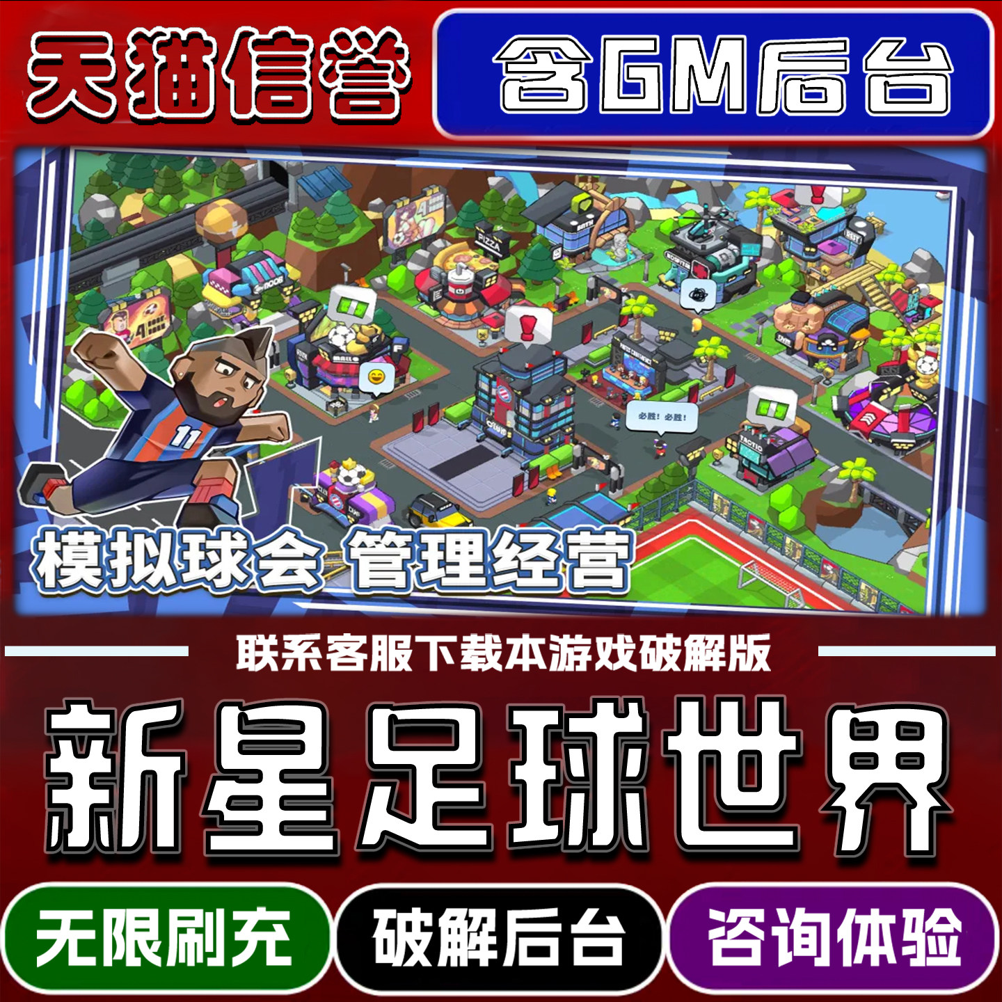 新星足球世界手游gm后台无限道具元宝兑换码内部号辅助折扣礼包码脚本小程序内购免广告邀请安卓ios苹 果