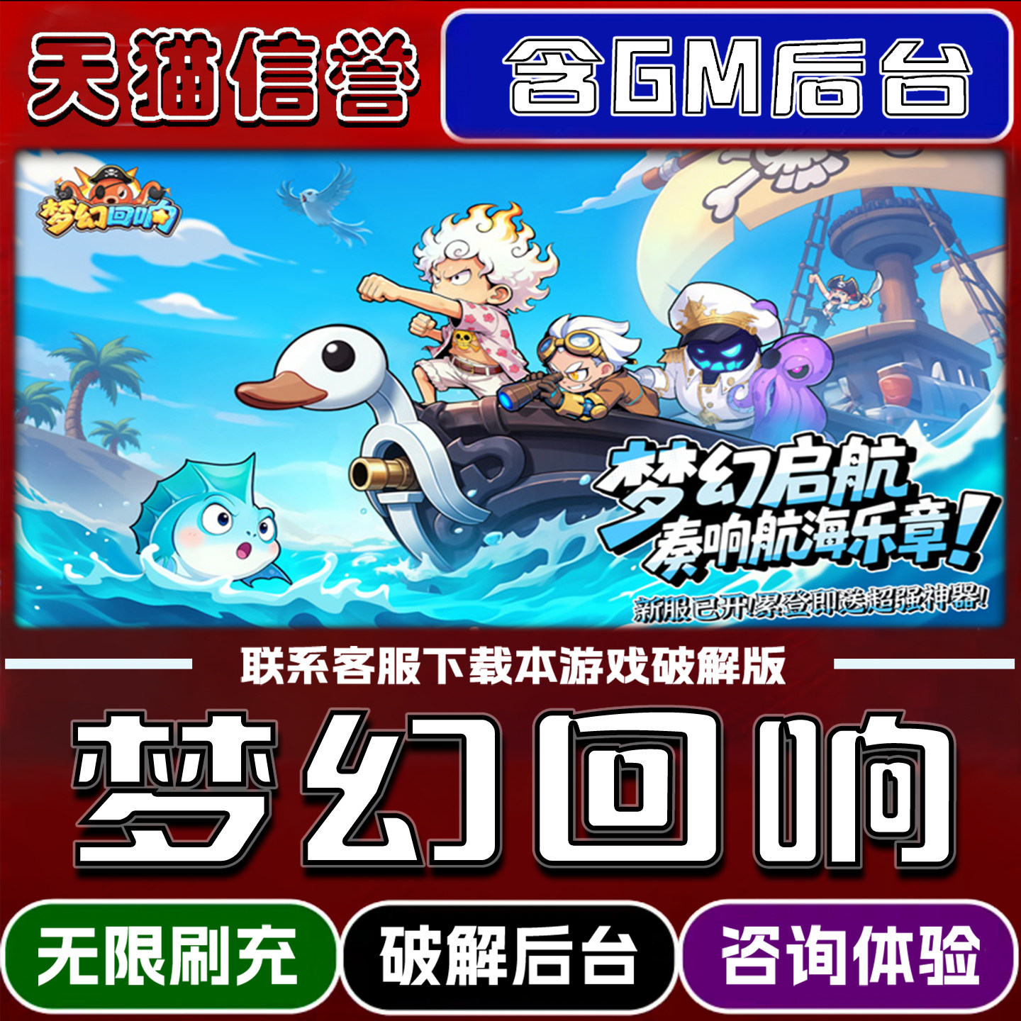 梦幻回响手游破解版内置GM后台无限元宝道具兑换码内部号辅助折扣礼包码脚本小程序内购邀请安卓ios苹 果