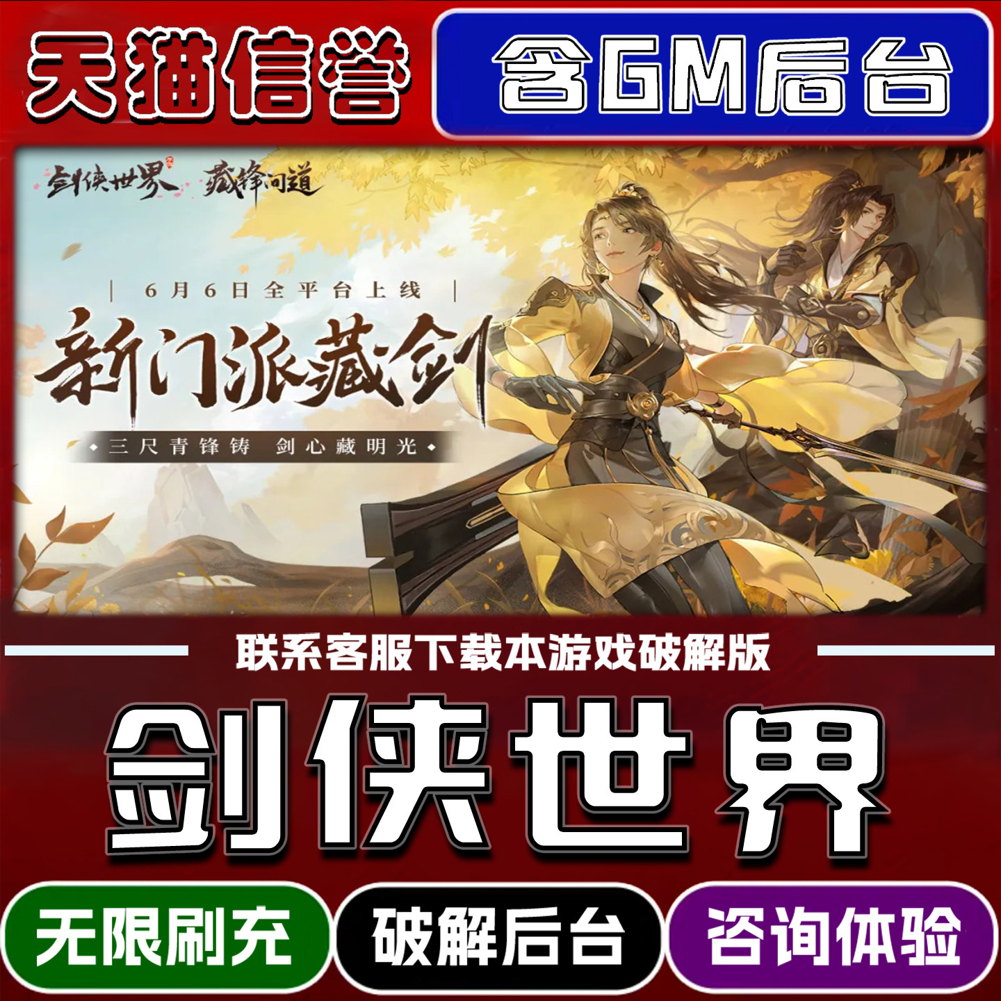 剑侠世界手游gm后台无限道具元宝兑换码内部号辅助折扣礼包码脚本小程序内购免广告单机版科技安卓ios苹 果