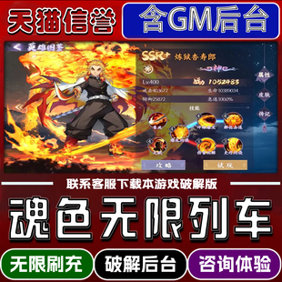 脚本小****内购安卓ios苹 内部号辅助折扣礼包码 果 内置GM后台无限道具兑换码 魂色无限列车鬼灭之刃手游破译版