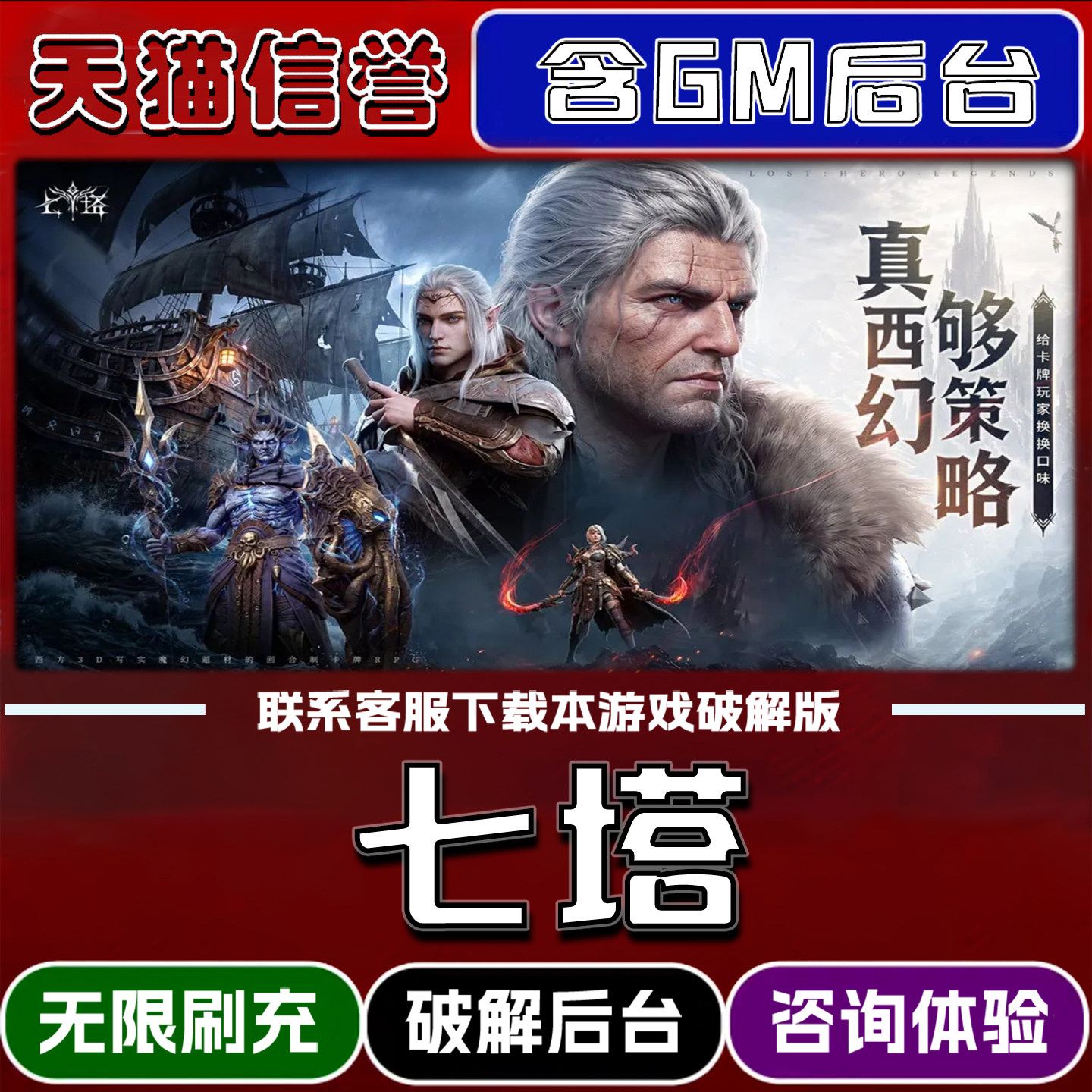 七塔手游gm后台无限道具元宝兑换码内部号辅助折扣礼包码脚本小程序内购免广告单机版科技安卓ios苹 果图片
